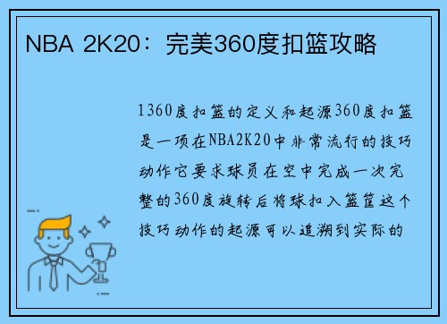 NBA 2K20：完美360度扣篮攻略