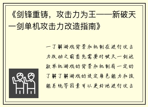 《剑锋重铸，攻击力为王——新破天一剑单机攻击力改造指南》